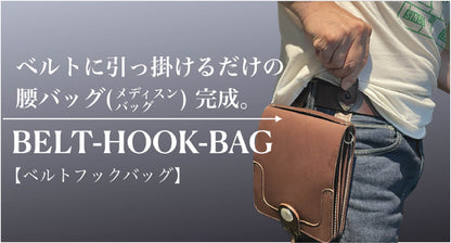 スルッと付ける腰バッグ「ベルトフックバッグ」